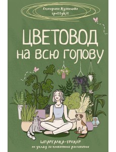 Цветовод на всю голову. Шпаргалка-трекер по уходу за комнатными растениями