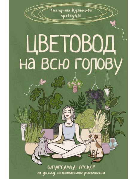 Цветовод на всю голову. Шпаргалка-трекер по уходу за комнатными растениями