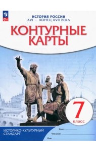 К/к История России XVI-конец XVIIв 7кл