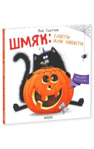 Шмяк: Сласти или напасти