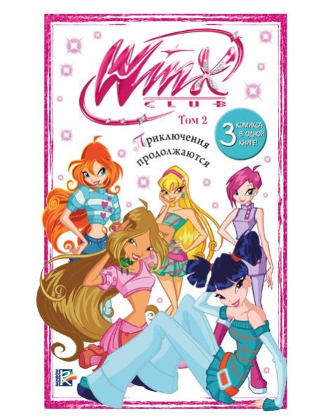 Winx. Приключения продолжаются. Комикс. Том 2