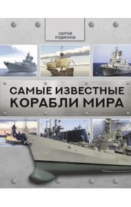 Самые известные корабли мира