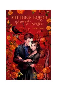 #trendbooks_magic. Мертвый ворон кричит о любви/Джун А.