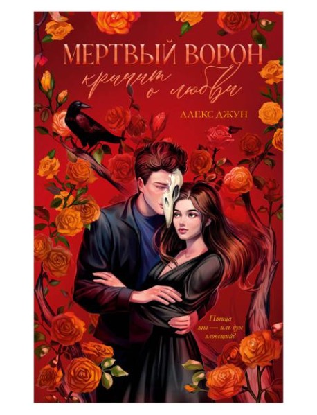 #trendbooks_magic. Мертвый ворон кричит о любви/Джун А.