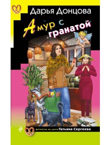 Амур с гранатой