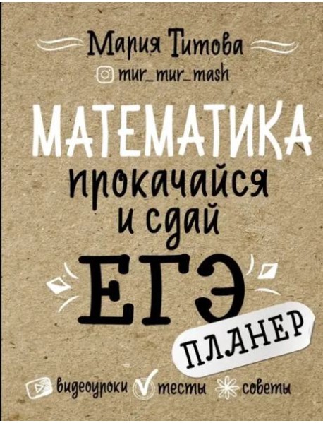 Математика. Прокачайся и сдай ЕГЭ