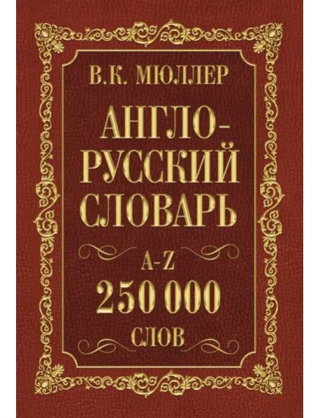 Англо-русский. Русско-английский словарь. 250 000 слов В. К. Мюллера