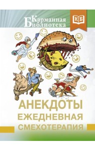 Анекдоты. Ежедневная смехотерапия