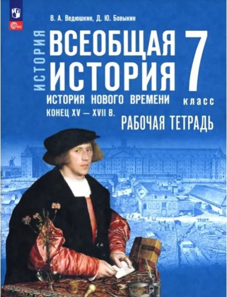История.Всеобщая истор 7кл История Нов вр Раб тетр