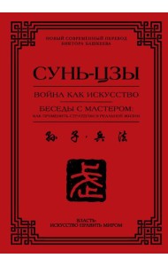 Война как искусство. Беседы с мастером: как применить стратегии в реальной жизни