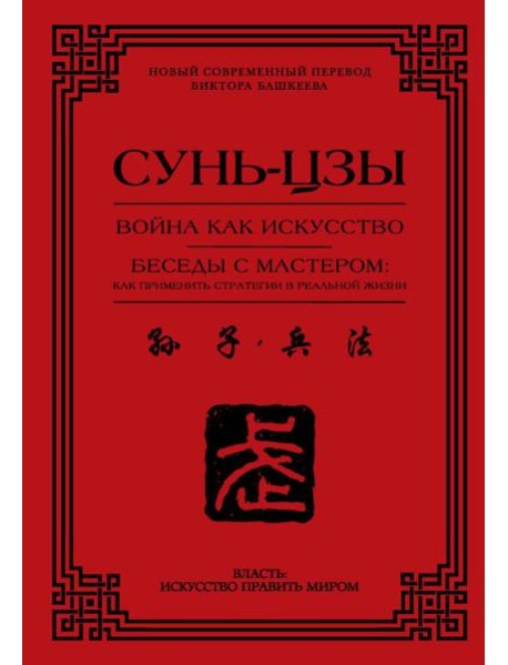 Война как искусство. Беседы с мастером: как применить стратегии в реальной жизни