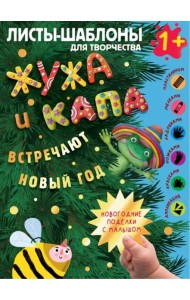 Жужа и Капа встречают Новый год. Большой альбом для совместного творчества с малышом 1+