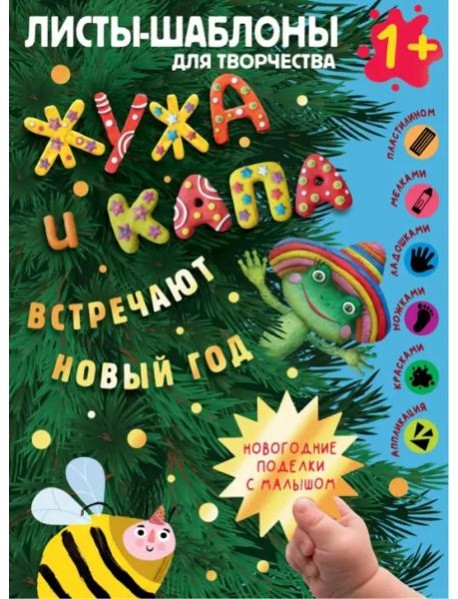 Жужа и Капа встречают Новый год. Большой альбом для совместного творчества с малышом 1+