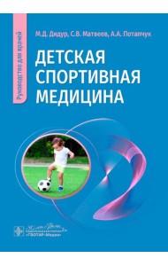Детская спортивная медицина: руководство для врачей