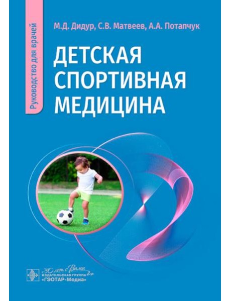 Детская спортивная медицина: руководство для врачей