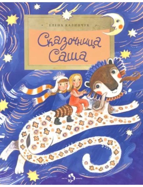 Сказочница Саша