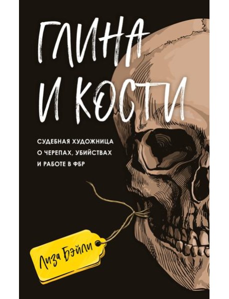 Глина и кости. Судебная художница о черепах, убийствах и работе в ФБР