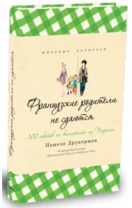 Французские родители не сдаются