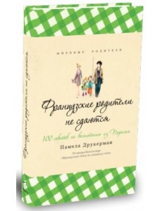 Французские родители не сдаются