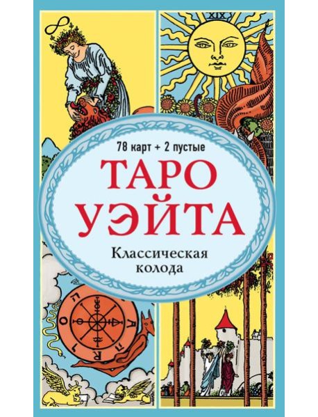Таро Уэйта. Классическая колода (78 карт, 2 пустые, без инструкции)