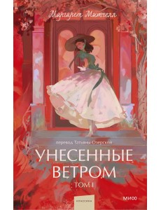 Унесенные ветром. Том 1. Вечные истории. Young Adult