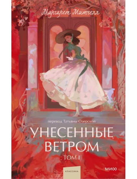 Унесенные ветром. Том 1. Вечные истории. Young Adult