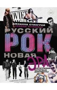 Русский рок. Новая Эра. Фотографии. Интервью. Документы