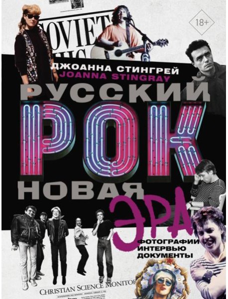 Русский рок. Новая Эра. Фотографии. Интервью. Документы