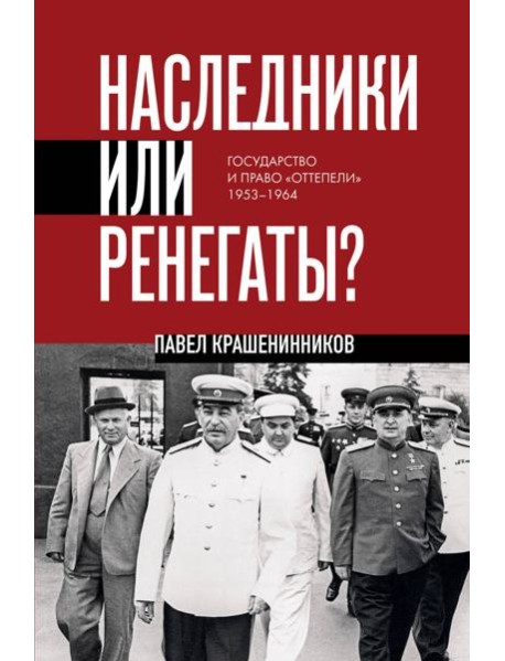 Наследники или ренегаты. Государство и право 