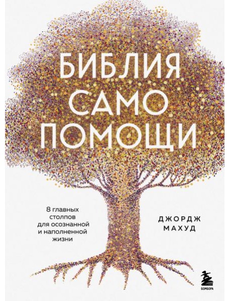 Библия самопомощи. 8 главных столпов для осознанной и наполненной жизни