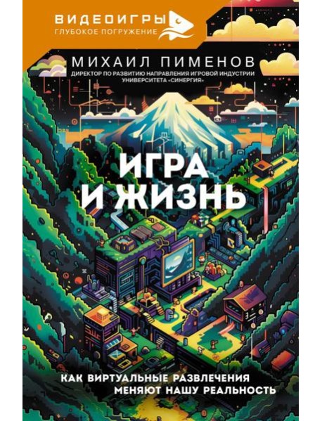 Игра и жизнь. Как виртуальные развлечения меняют нашу реальность