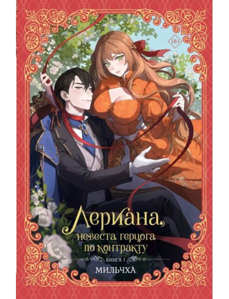 Лериана, невеста герцога по контракту. Книга 1 (новелла)