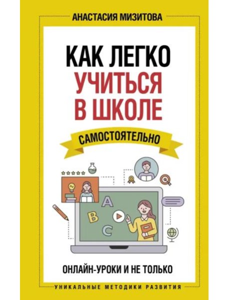 Как легко учиться в школе самостоятельно. Онлайн-уроки и не только