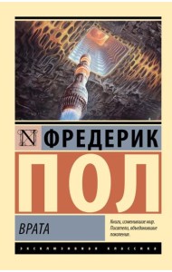 Врата: роман