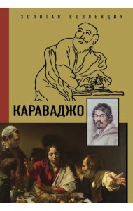Караваджо