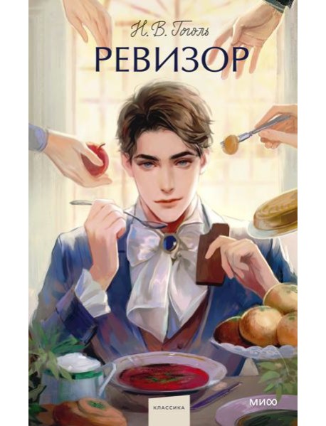 Ревизор. Вечные истории. Young Adult