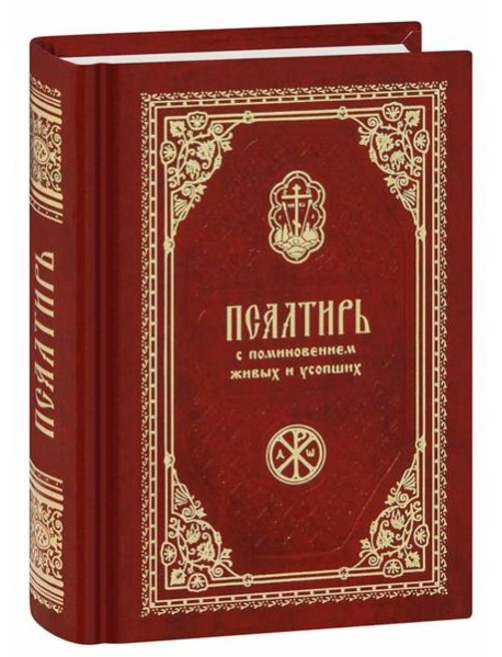 Псалтирь с поминовением живых и усопших (карм.формат)