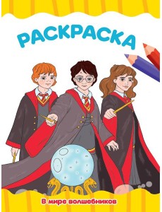 РАСКРАСКА А4 эконом. В МИРЕ ВОЛШЕБНИКОВ