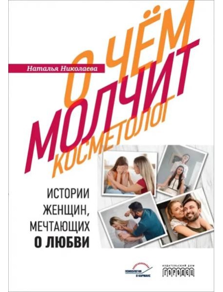 О чем молчит косметолог. Истории женщин, мечтающих о любви