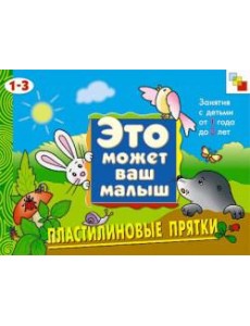 М-С.ЭМВМ.Пластилиновые прятки.Худож.альбом для занятий