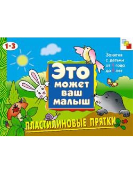 М-С.ЭМВМ.Пластилиновые прятки.Худож.альбом для занятий