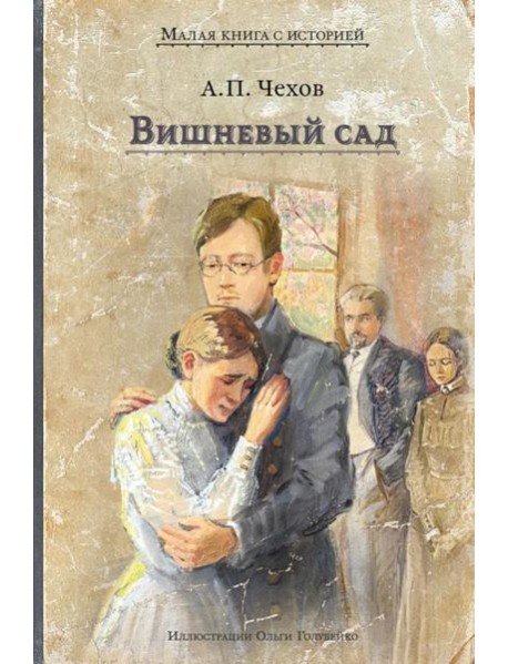 Вишневый сад: комедия в четырех действиях
