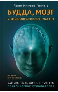 Будда, мозг и нейрофизиология счастья (тв)