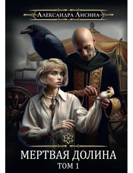 Игрок-7. Мертвая долина