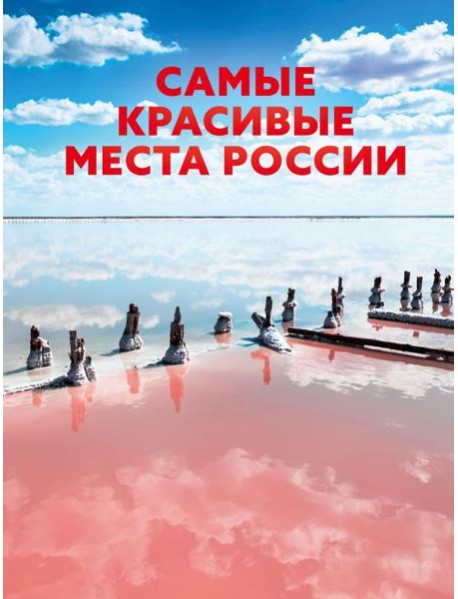 Самые красивые места России