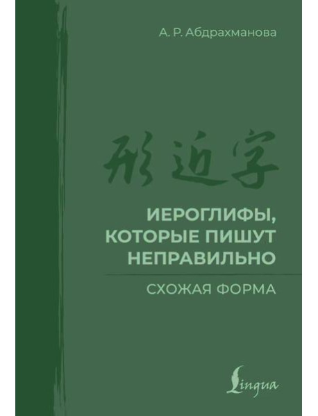 Иероглифы, которые пишут неправильно. Схожая форма