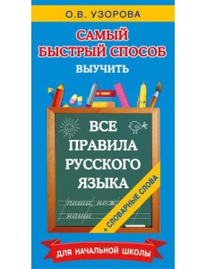 Все правила русского языка и словарные слова. Для начальной школы