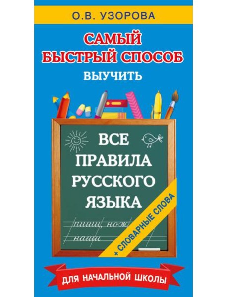 Все правила русского языка и словарные слова. Для начальной школы