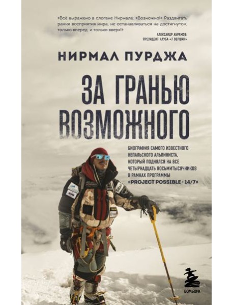 За гранью возможного. Биография самого известного непальского альпиниста, который поднялся на все четырнадцать восьмитысячников