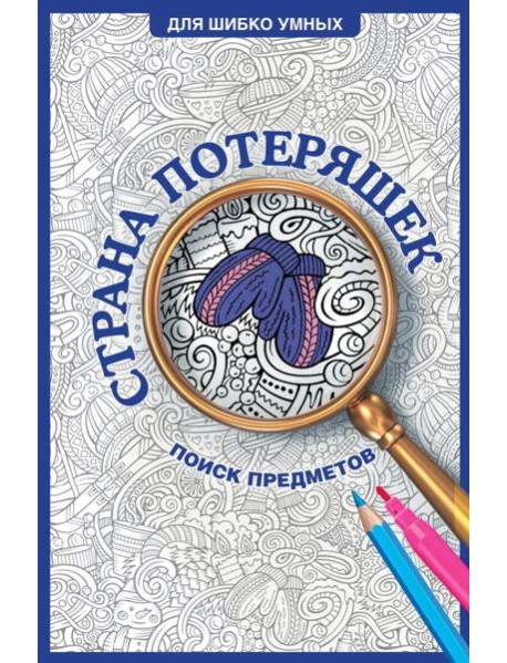 Страна потеряшек. Раскраска на поиск предметов